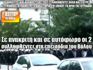 Φωτογραφία για Σε ανακριτή και σε αυτόφωρο οι 2 συλληφθέντες στα επεισόδια του Βόλου [Video]