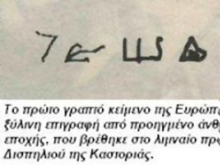 Φωτογραφία για Γραπτό κείμενο 7270 ετών, που βρέθηκε στο Δισπηλιό Καστοριάς ανατρέπει τα ιστορικά κατεστημένα