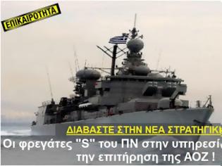 Φωτογραφία για ΔΙΑΒΑΣΤΕ ΣΤΗΝ ΝΕΑ ΣΤΡΑΤΗΓΙΚΗ. Οι φρεγάτες S του ΠΝ στην υπηρεσία του ΛΣ για την επιτήρηση της ΑΟΖ !