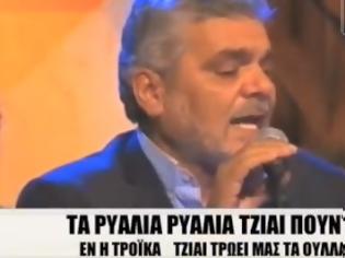 Φωτογραφία για Ένα τραγούδι για την τρόικα! [video]