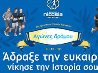 Φωτογραφία για Τρέξε κι εσύ στον 3ο Quantum Nicosia Marathon