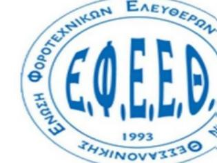 Φωτογραφία για Αντίθετοι με το φορολογικό νομοσχέδιο οι φοροτεχνικοί της Θεσσαλονίκης