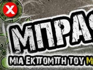 Φωτογραφία για Επιστρέφει το ΜΠΡΑΦ του Mikeius! (Video-Trailer)