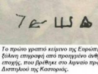 Φωτογραφία για Γραπτό κείμενο 7270 ετών βρέθηκε στο Δισπηλιό Καστοριάς