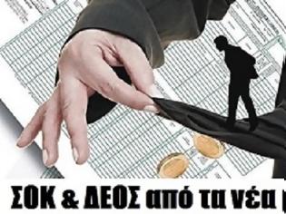 Φωτογραφία για «ΣΟΚ ΚΑΙ ΔΕΟΣ»ΤΟ ΝΕΟ ΦΟΡΟΛΟΓΙΚΟ ΝΟΜΟΣΧΕΔΙΟ