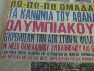 Φωτογραφία για ΣΑΝ ΣΗΜΕΡΑ... ΤΑ ΚΑΝΟΝΙΑ ΗΧΗΣΑΝ ΣΤΗ Ν. ΦΙΛΑΔΕΛΦΕΙΑ! ΑΕΚ - ΟΛΥΜΠΙΑΚΟΣ 1-5 *ΒΙΝΤΕΟ*