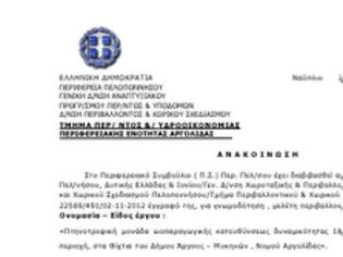 Φωτογραφία για Περιβαλλοντική Αδειοδότηση Π.Ε. Αργολίδας