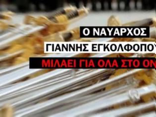 Φωτογραφία για Ένας ναύαρχος στο στούντιο του Onalert,μιλά για όλα στον Π. Καρβουνόπουλο