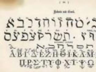 Φωτογραφία για Εβραίος ερευνητής: «Τα εβραϊκά και αραβικά είναι Ελληνικά!»