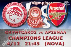 ΣΕ LIVE STREAMING ΟΛΥΜΠΙΑΚΟΣ - ΑΡΣΕΝΑΛ (21:45)