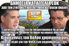 ΣΟΚ: Βιομηχανίες του Βόλου χρησιμοποιούν πόσιμο νερό για την ψύξη των μηχανημάτων τους [video]