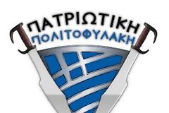 Ανακοίνωση Πατριωτικής Πολιτοφυλακής για την ψευδή έρευνα του 