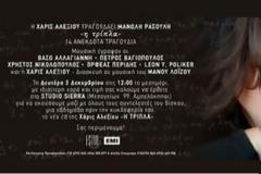 Η Τρίπλα: Το νέο CD της Χάρις Αλεξίου σε στίχους Ρασούλη