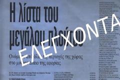 Oι πρώτες αντιδράσεις γνωστών Αχαιών που βρέθηκαν στη λίστα του 