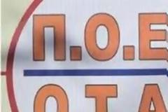 ΠΟΕ-ΟΤΑ: Το μέτρο της διαθεσιμότητας θα μείνει μόνο στα χαρτιά