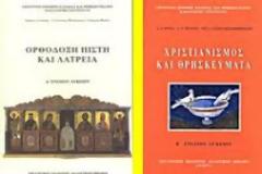 «Η επιχειρούμενη αλλοίωση του μαθήματος των Θρησκευτικών και οι συνέπειές της»