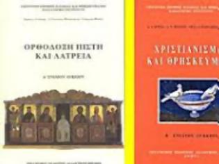 Φωτογραφία για «Η επιχειρούμενη αλλοίωση του μαθήματος των Θρησκευτικών και οι συνέπειές της»