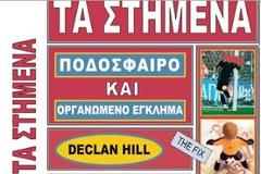 Ο Ντέκλαν Χιλ αποκαλύπτει: Ακόμη στήνονται ματς στην Ελλάδα!