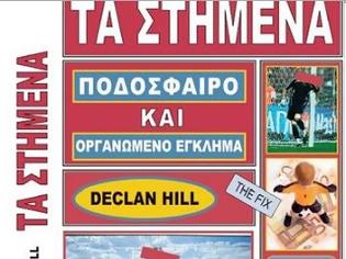 Φωτογραφία για Ο Ντέκλαν Χιλ αποκαλύπτει: Ακόμη στήνονται ματς στην Ελλάδα!