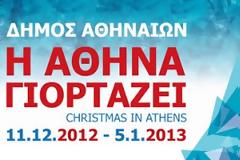 Η Αθήνα γιορτάζει!