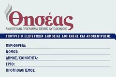 Χρηματοδότηση έργων προγράμματος «Θησέας»