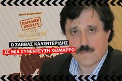 Ο Σάββας Καλεντερίδης στο στούντιο του Onalert.gr σε μια συνέντευξη που θα συζητηθεί