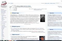 Έκλεισε τα δέκα χρόνια η ελληνική Βικιπαίδεια