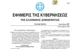 Δημοσιεύτηκε στο ΦΕΚ η πράξη νομοθετικού περιεχομένου για τη διαθεσιμότητα