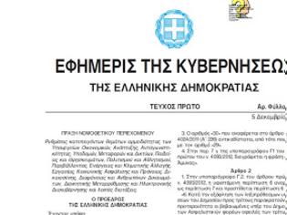 Φωτογραφία για Δημοσιεύτηκε στο ΦΕΚ η πράξη νομοθετικού περιεχομένου για τη διαθεσιμότητα