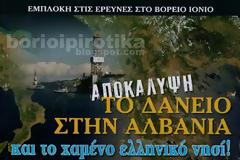 ΑΠΟΚΑΛΥΨΗ: ΤΟ ΔΑΝΕΙΟ ΣΤΗΝ ΑΛΒΑΝΙΑ ΚΑΙ ΤΟ ΧΑΜΕΝΟ ΕΛΛΗΝΙΚΟ ΝΗΣΙ!