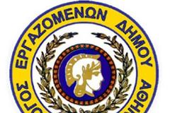 Σ.Ε.Δ.Α.: Καθυστέρηση πληρωμής των εργαζομένων στο δήμο Αθηναίων