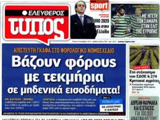 Φωτογραφία για Επισκόπηση Ημερήσιου Τύπου 6-12-12