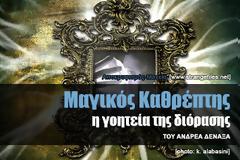 Μαγικός Καθρέπτης, η γοητεία της διόρασης