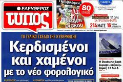 Επισκόπηση Ημερήσιου Τύπου 7-12-12