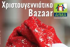 Χριστουγεννιάτικο Bazaar ΑΛΜΑ