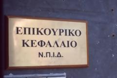 Με λουκέτο απειλείται το Επικουρικό Κεφάλαιο- Σωσίβιο η ρύθμιση