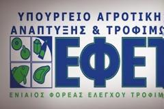 Εργαζόμενοι ΕΦΕΤ: «Καταγγέλλουμε τον Υπουργό Αγροτικής Ανάπτυξης»
