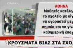 Φρενίτιδα..Για το Mega η έπαρση της Ελληνικής σημαίας είναι… “κρούσμα βίας”