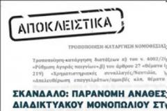 Σκάνδαλο: Παράνομη ανάθεση διαδικτυακού μονοπωλίου στον ΟΠΑΠ!
