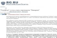 Μπάγερν και... ΠΑΟΚ για  Gazprom