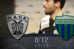 Δείτε ζωντανά τον αγώνα ΠΑΟΚ - ΛΕΒΑΔΕΙΑΚΟΣ (17:15 Live Streaming, PAOK Saloniki - Levadiakos FC)