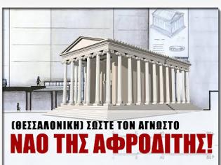 Φωτογραφία για Ο Άγνωστος Ναός της Αφροδίτης (Θεσσαλονίκη)