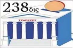 Πώς οι τράπεζες πήραν 238 δις από τα μνημόνια...!!!