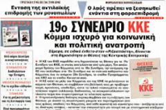 Προγραμματικό και καταστατικό «ξεκαθάρισμα» στο ΚΚΕ