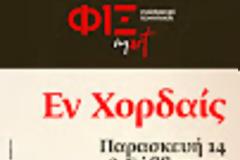 «Εν Χορδαίς» με κρασί και ούζο