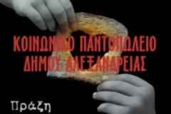 Ανοιχτή πρόσκληση ενίσχυσης του Κοινωνικού Παντοπωλείου του Δήμου Αλεξάνδειας