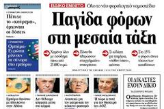 Τα νέα δεδομένα στην οικονομία και το τέλος της μεσαίας τάξης στον Κυριακάτικο Τύπο