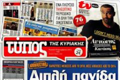 Επισκόπηση Κυριακάτικου Τύπου 9-12-12