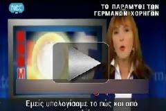 Για να τελειώνει το παραμύθι ότι οι Γερμανοί πληρώνουν για τους Έλληνες.[ΒΙΝΤΕΟ]