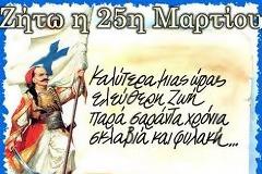 25 ΜΑΡΤΙΟΥ 1821